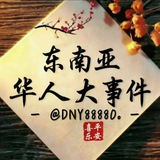🥇东南亚华人大事件