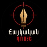 Армянское досье / Հայկական դոսյե