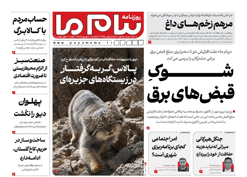 پیام ما آنلاین: روزنامه پیام ما، یکشنبه ۰۱ شهریور منتشر شد.www.payamema.ir@payamema