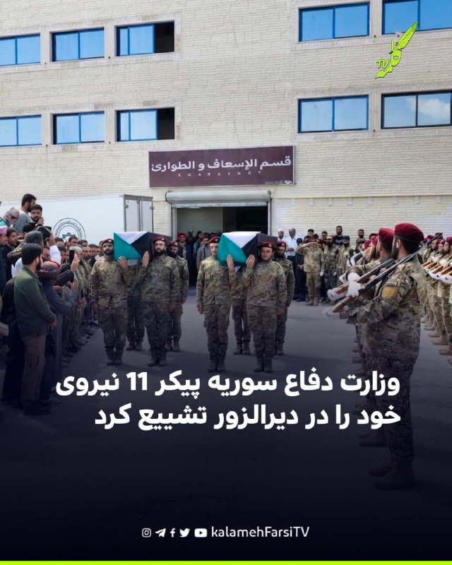 وزارت دفاع سوریه پیکر ۱۱ نیروی خود را در دیرالزور تشییع کرد