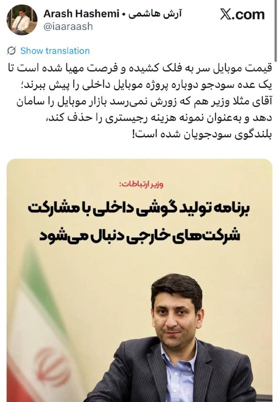سهام نیوز: ✅وزیر ارتباطات بلندگوی سودجویان شده استقیمت موبایل سر به فلک کشیده و فرصت مهیا شده است تا یک عده سودجو دوباره پروژه موبا