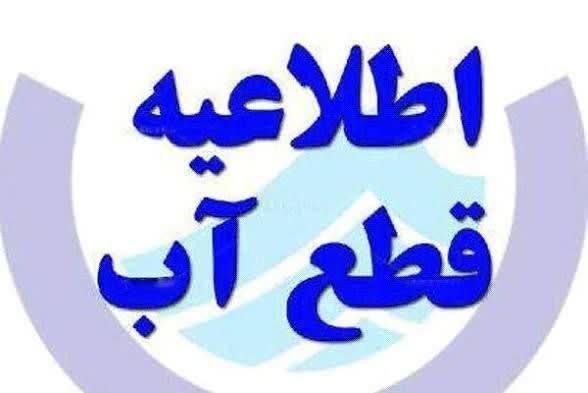 شیروان من: اطلاعیه قطعی موقت آب در برخی مناطق شهر شیروان🔹به اطلاع شهروندان گرامی می‌رساند، در پی آسیب‌دیدگی خط اصلی انتقال آب در مح