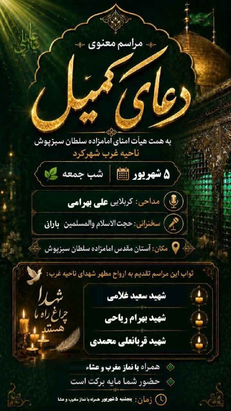 ❤️چالشتُر مرکز قدیم چهار محال ❤️: این هفته دعای پرفیض کمیل را به میهمانی شهیدان قربانعلی محمدی از اشکفتک .شهید سعید غلامی از چالشتر.شهید بهرام ریاحی از مه