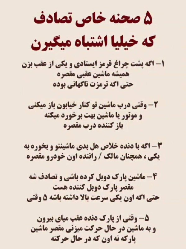 آیقار نیوز: ♦️ این ۵ صحنه خاص تصادف باعث اشتباه خیلیا میشه