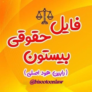 Telegram profile photo for فایل حقوقی بیستون