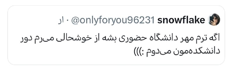 دانشــ🎓ــجو: اینکه آدما با هم متفاوتن خیلی بامزست الان مثلا من اگه دانشگاه حضوری شه زندگیم سیاه می‌شه.- شوکا👉🏻 @Daneshjoo