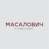 Масалович и партнеры: Консалтинг