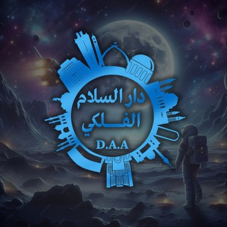 مجموعة دار السلام الفلكي العامة