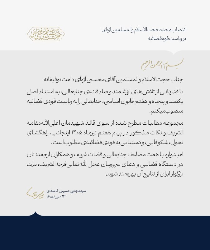 - 🇮🇷 חדש: המנהיג העליון של איראן, האייתוללה סייד מוג'טאבה חמינאי, מינה את גולמחוסיין מוחסני-אג'אי לכהונה…