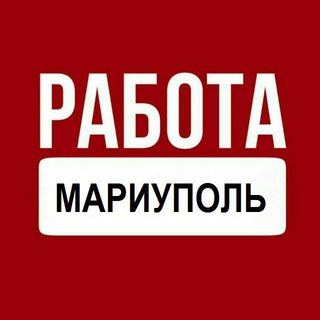 Telegram profile photo for Работа Мариуполь Работа в Мариуполе Вакансии Мариуполь Вакансии в Мариуполе Объявления Мариуполь