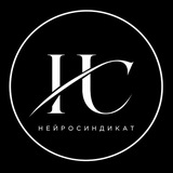 НейроСиндикат