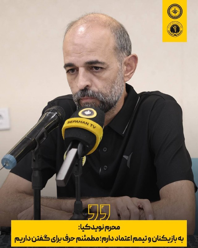 خبر ورزشی: نویدکیا: اهل استعفا نیستم/ اگر احساس کنم مربی بهتری می‌تواند سپاهان را اداره کند، می‌روم!سرمربی سپاهان در نشست خبری پیش 