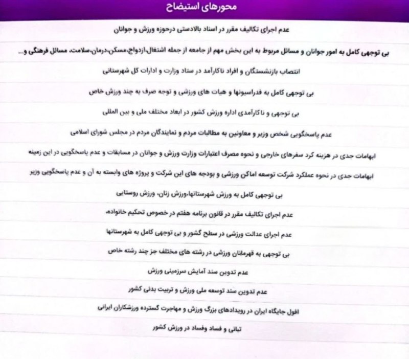 آخرین خبر مازندران: ♦️ محورهای استیضاح وزیر ورزش وجوانانhttps://t.me/Mazandaran_todayhttps://eitaa.com/MazandaranOnlinehttps://ble.ir/mazand