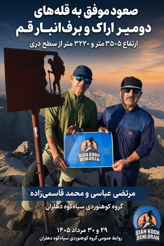 پایگاه خبری دهلران خبر: 🏔️ خبر ورزشی | کوهنوردیصعود افتخارآفرین به دو قله مرتفع کشوردو تن از همنوردان پرتلاش گروه کوهنوردی سیاه‌کوه دهلران، آقای