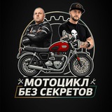 Мотоцикл без секретов