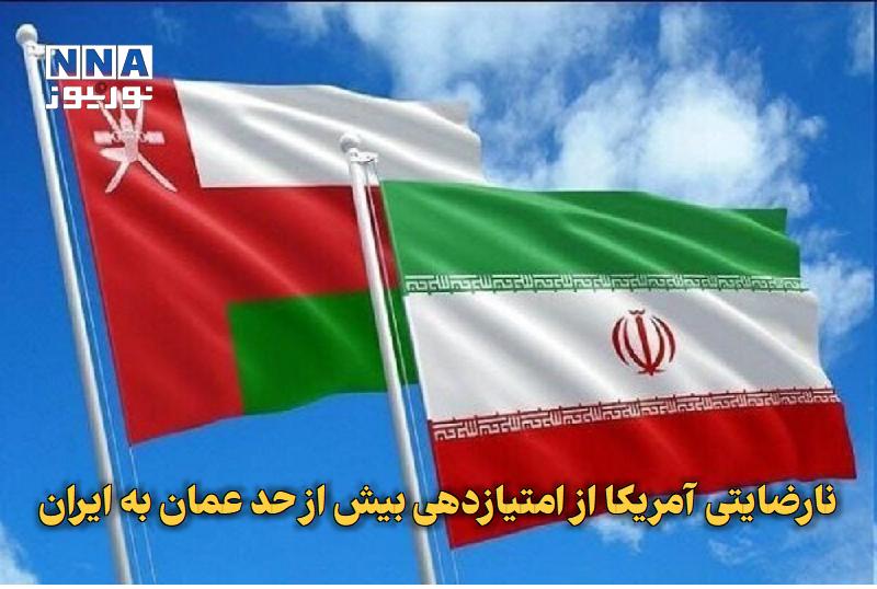 نورنیوز: ✅ نارضایتی آمریکا از امتیازدهی بیش از حد عمان به ایران🔹 خبرگزاری آسوشیتدپرس گزارش داد، واشنگتن مدعی است، عمان در مذاکرات