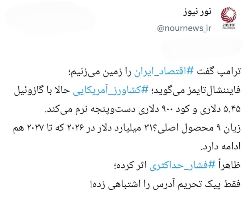 نورنیوز: 📱چرا قبض تحریم ایران به دست کشاورزان آمریکایی رسید؟ایکستردزویراستی🌐 https://nournews.ir/n/341257🆔 @Nournews_IR