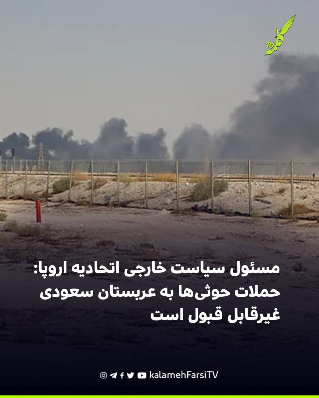 مسئول سیاست خارجی اتحادیه اروپا: حملات حوثی‌ها به عربستان سعودی غیرقابل قبول است کایا کالاس، مسئول سیاست خارجی اتحادی...