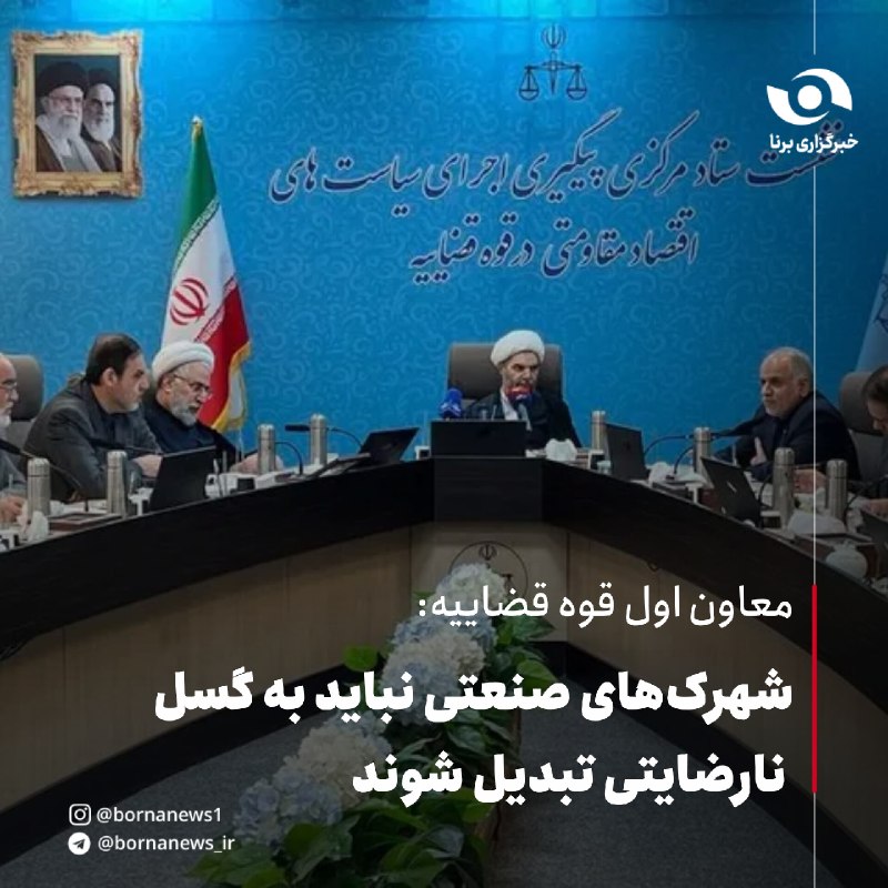 خبرگزاری برنا: معاون اول قوه قضاییه:شهرک‌های صنعتی نباید به گسل نارضایتی تبدیل شوندحجت‌الاسلام والمسلمین حمزه خلیلی، معاون اول قوه قضای