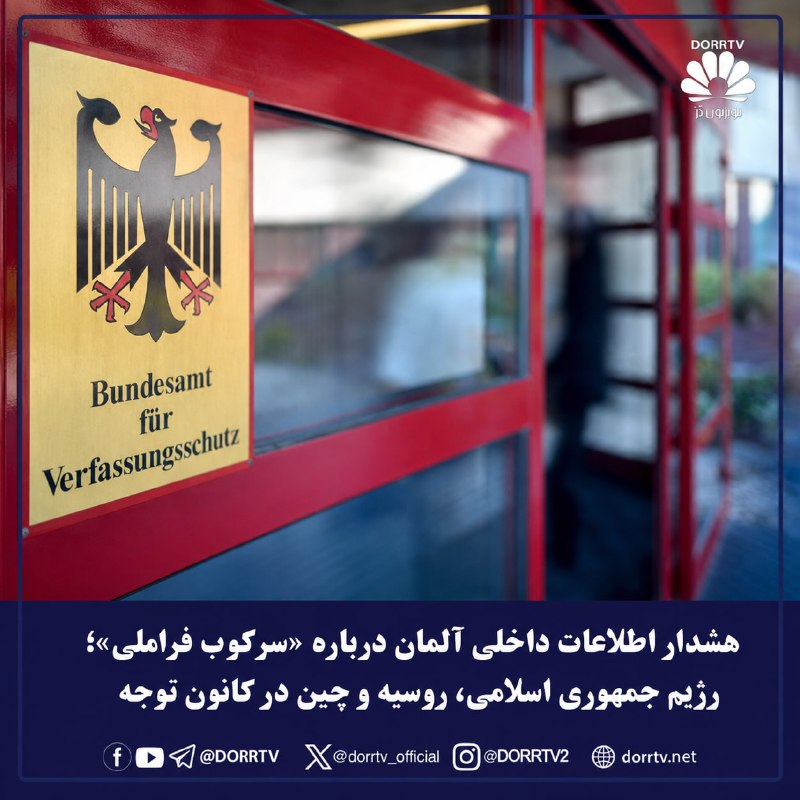 DorrTV شبکه جهانی دُرّ تی وی: 🚨 🤩 هشدار اطلاعات داخلی آلمان درباره «سرکوب فراملی»؛ رژیم جمهوری اسلامی، روسیه و چین در کانون توجهاداره فدرال حفاظت از ق
