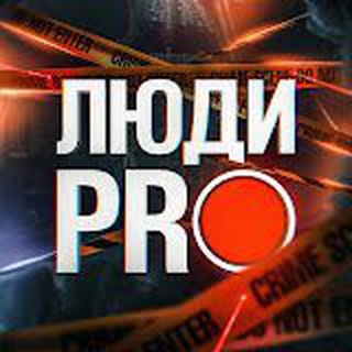 Люди PRO Telegram Group Link