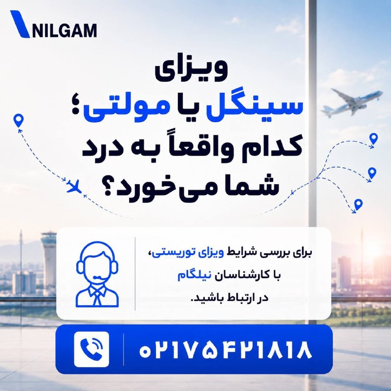 نیلگام | مرجع تخصصی ویزا: 🔻ویزای سینگل یا مولتی؛ کدام واقعاً به درد شما میخورد؟مولتی بودن ویزا به این معنی نیست که هرچقدر بخواهید میتوانید در کش