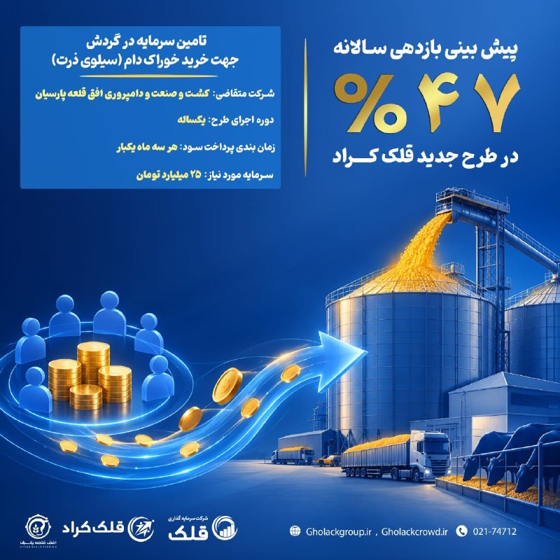 توییتر_بورس: 🎯 فرصت سرمایه‌گذاری در سکوی تأمین مالی جمعی قلک کراد🏭 تأمین سرمایه در گردش جهت خرید خوراک دام (سیلوی ذرت)مشخصات اقتصادی 