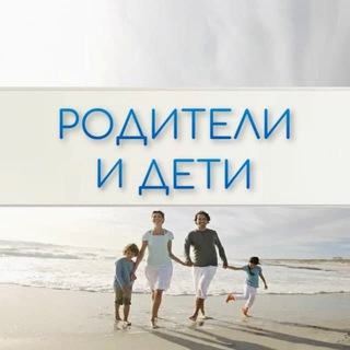 Telegram profile photo for Родители и Дети. Психология отношений