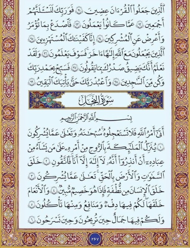 🇮🇷اخبار داغ رفسنجان_روراستی🇮🇷: ♦️تلاوت روزانه 🔹#متن_عربی #صفحه_267 سوره مبارکه #حجر و #نحل🔥اخبار داغ رفسنجان/ روراستی📢 eitaa.com/rorasti💬 rubika.ir/ror