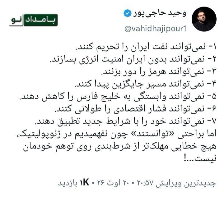 ایران نیوز: 🔴 وحید حاجی پور: همه آن «نمی توانند»هایی که توانستند، هزینه شرط بندی روی توهم خودمان بود@IRanNews