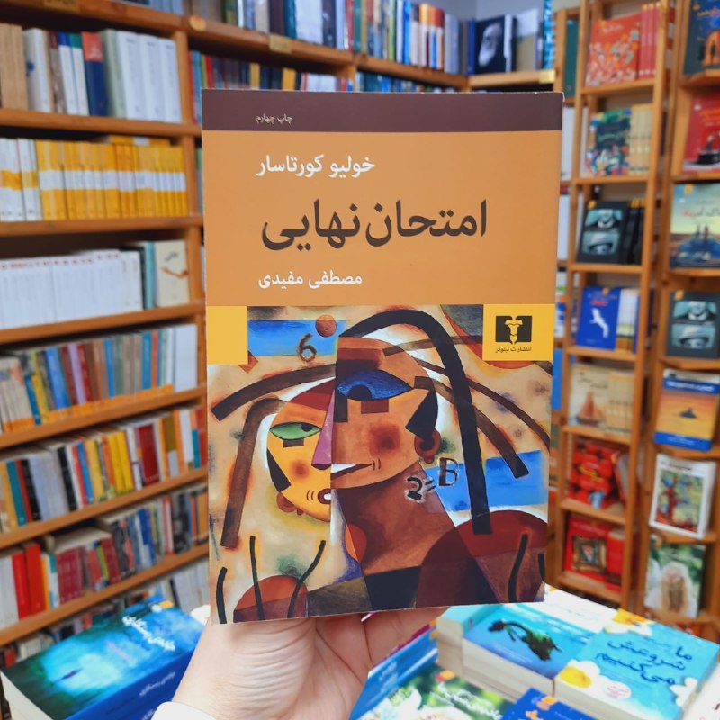 کتابفروشی آموت: «امتحان نهایی»نویسنده: #خولیو_کورتاسارمترجم: #مصطفی_مفیدیانتشارات: #نشر_نیلوفر«امتحان نهایی» داستان یک زوج دانشجوی‌ ادبی