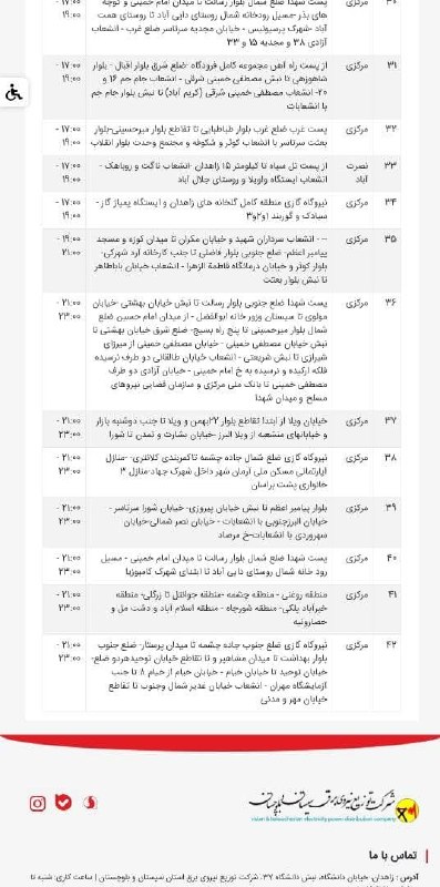 آخرین خبر سیستان و بلوچستان: 🔴برنامه خاموشی ۳ شهریور ۱۴۰۵آخرین خبر سیستان وبلوچستان @Zahedan_Today🔴برنامه خاموشی ۳ شهریور ۱۴۰۵آخرین خبر سیستان وبلوچس