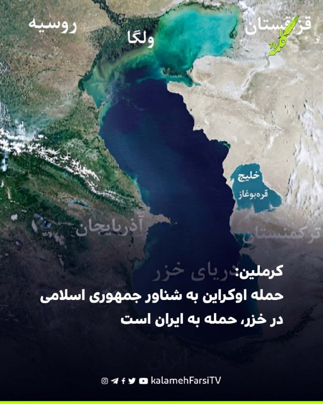 کرملین: حمله اوکراین به شناور جمهوری اسلامی در خزر، حمله به ایران است
