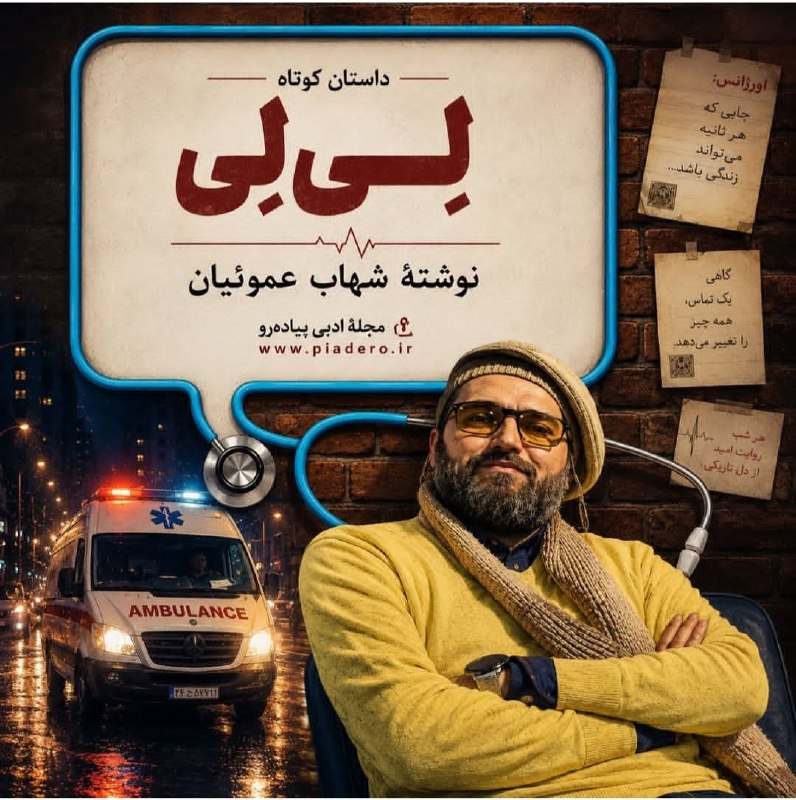 ✍️ مجله ادبی پیاده رو: 🔹 داستانی از شهاب عموئیان را در سایت پیاده رو بخوانید: 👇👇▶️ https://piadero.ir/post/3733جُنگ ادبیات ایران#سال_هجدهم #شما
