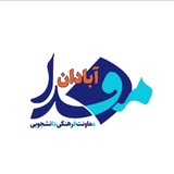 مفدا آبادان