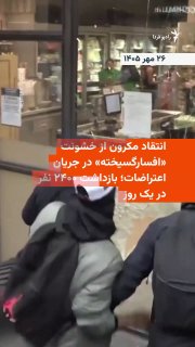 במקביל להמשך היירוטים ביום ראשון, 26 באוקטובר, בפריז, עמנואל מקרון, נשיא צרפת, מתח ביקורת על "האלימות חסרת המעצורים" ברחובות בהודעה בטלוויזיה.