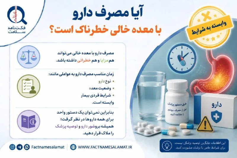 کانال خبری هشتدی: #مطالعه_سلامت ♨️آیا مصرف دارو با معده خالی خطرناک است؟🟢 مصرف دارو با معده خالی همیشه خطرناک نیست؛ زمان مناسب مصرف دارو ب