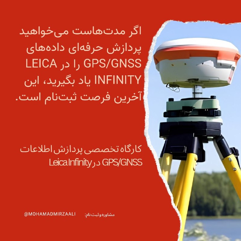 مرجع تخصصی نقشه‌برداری | آپسیس: 🚀 کارگاه تخصصی Leica Infinity 🎯 پردازش و تحلیل داده‌های GPS/GNSS به‌صورت کاربردی و پروژه‌محور 📅 شروع: جمعه ۳۰ مرداد ۱۴۰۵