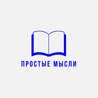 Telegram profile photo for Простые Мысли