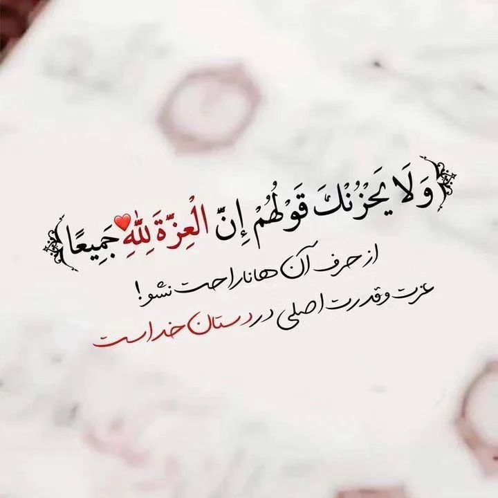 [ خدا ]: عزت و قدرت اصلی در دستان خداست@Khoda