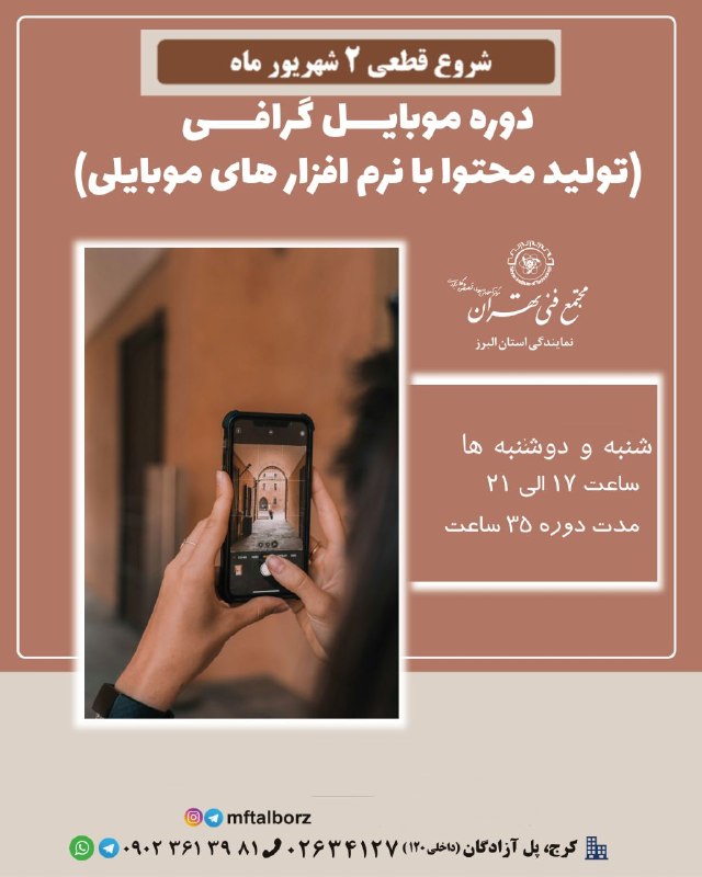 مجتمع فنی تهران_البرز: شروع قطعی دوره موبایل گرافی از 2شهریورماهتحولی عظیم در دنیای تولید محتوا🖼 📱💡 تولید محتوا آسون‌تر از همیشه!دیگه لازم نیست