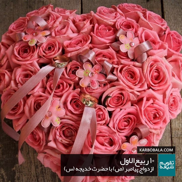 اخبار خاص: دهم ربیع الاول مصادف است با پیوندی آسمانی. در این روز پیامبر (ص) ۱۵ سال قبل از هجرت با حضرت خدیجه کبرى (ع) ازدواج نمودن