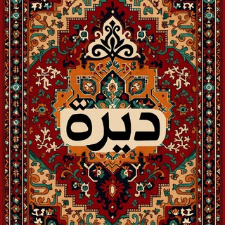 Telegram profile photo for ديرة