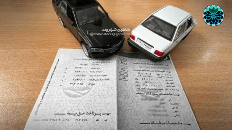 شاهین شهر وند: 📌جرائم بیمه شخص ثالث ۱۰۰ درصد بخشیده شد🔹به نقل از بیمه مرکزی، جرائم وسایل نقلیه فاقد بیمهنامه شخص ثالث به مناسبت هفته د
