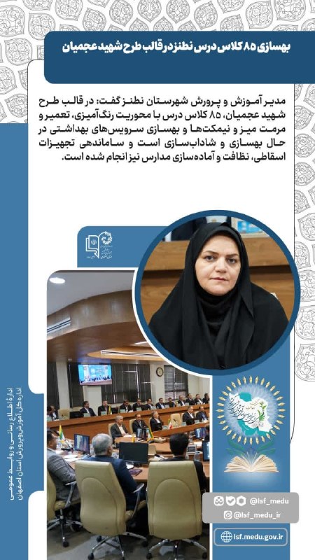 کانال خبری نطنز: 📍بهسازی ۸۵ کلاس درس نطنز در قالب طرح شهید عجمیان🔹«مریم قمی»، مدیر آموزش و پرورش شهر نطنز: در قالب طرح شهید عجمیان، ۸۵ کل