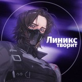 Линикс творит🖤