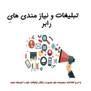 تبلیغات ونیازمندیهای رابُـــر