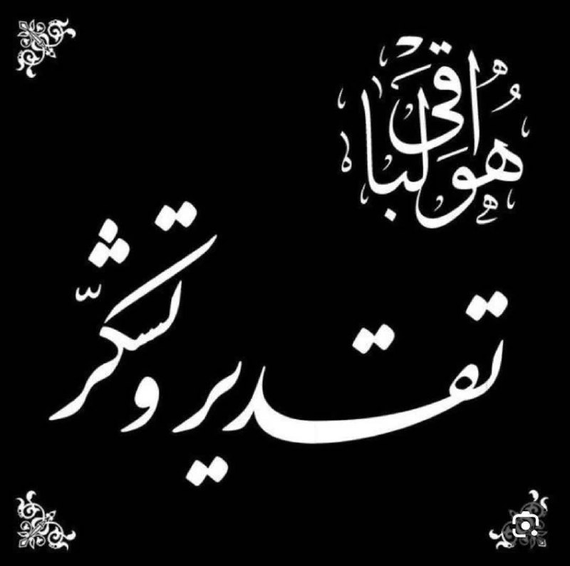 پنجکیها: تشکر و اعتذاربسمه تعالی"من لم یشکر المخلوق لم یشکر الخالق"▪️اینک که دست طبیعت، بهار زندگی ما را به برگ ریزان خزان بدل کر