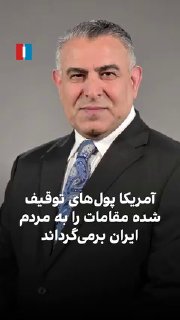 מוראד ואיסי, האנליסט הבכיר של איראן אינטרנשיונל, אמר: "סקוט בסנט, שר האוצר האמריקני, אמר שהמדינה הזו עוקבת…