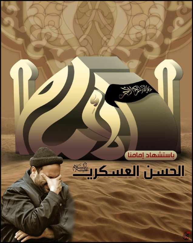 مهدي آل البيت ع: "▪نُعَزّيك مَولَانَا بَقِيَّة الله اﻵعـظَم الِإمَـام المَهدِي الحُجُّـة المُنتَظَر (عَجَّـل الله تَعَـالَى فَرَجُـه) بذِ